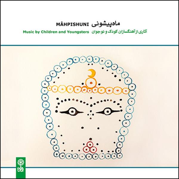 آلبوم موسیقی ماه پیشونی آثاری از آهنگسازان کودک و نوجوان اثر جمعی از نوازندگان نشر ماهور